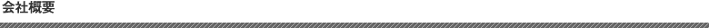 会社概要