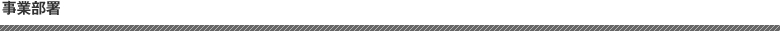 事業部署