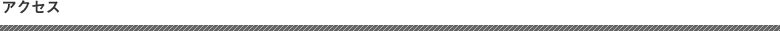 アクセス